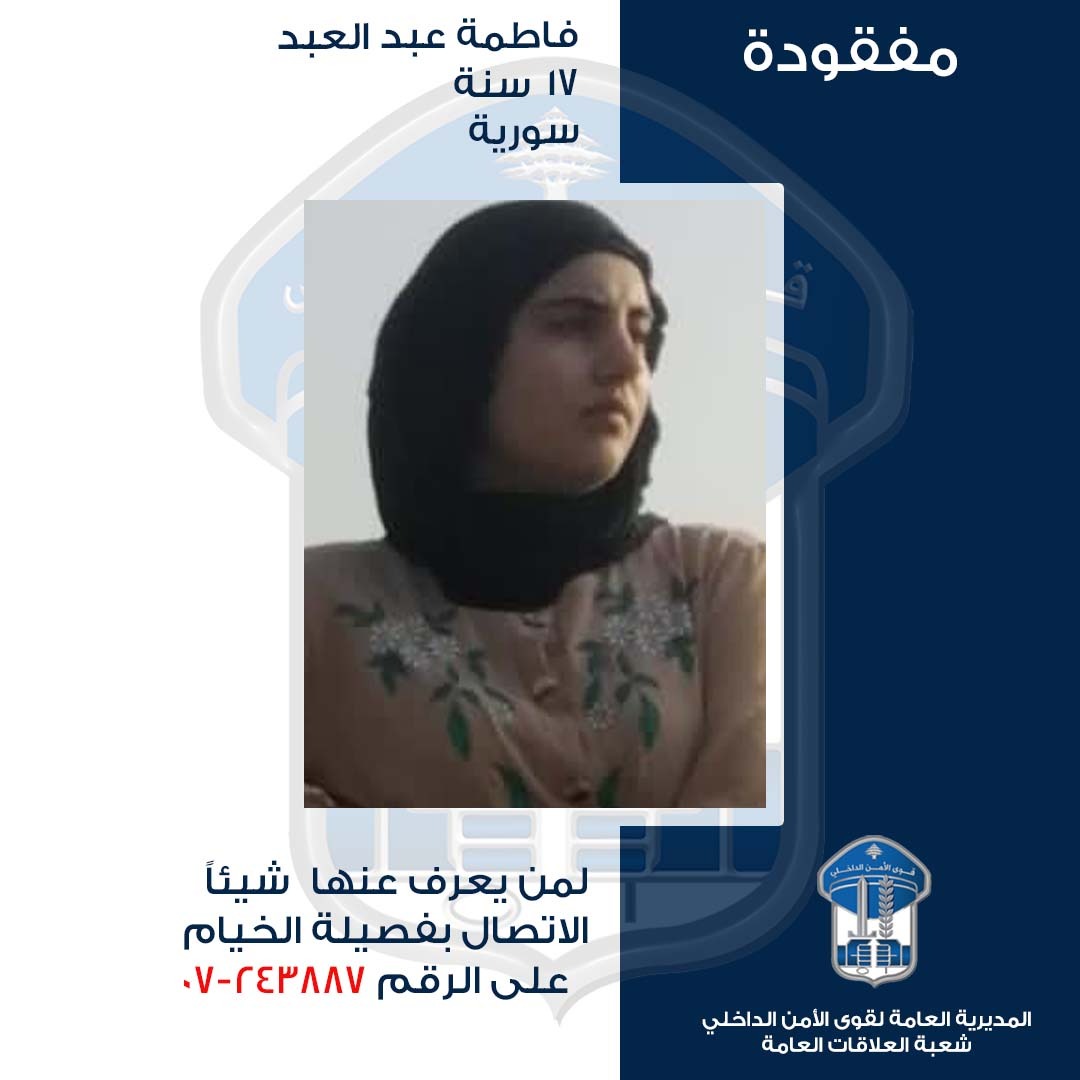 قوى الامن تعمم صورة المفقودة فاطمة عبد العبد