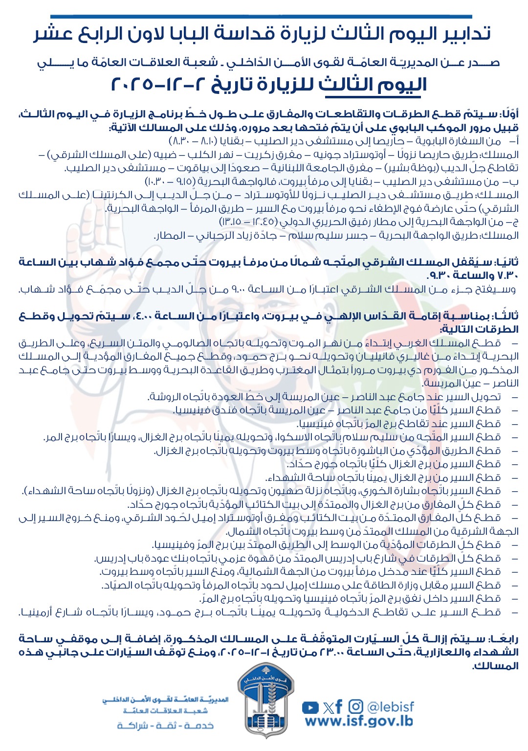 تدابير سير بمناسبة زيارة البابا لاون الرابع عشر لبنان يومي الاثنين والثلاثاء