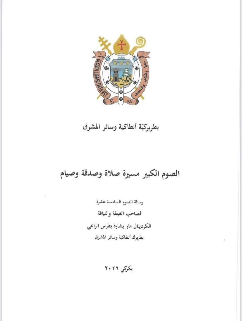 هؤلاء يعفون من الصوم والقطاعة اليكم رسالة الصوم الكبير للعام 2026